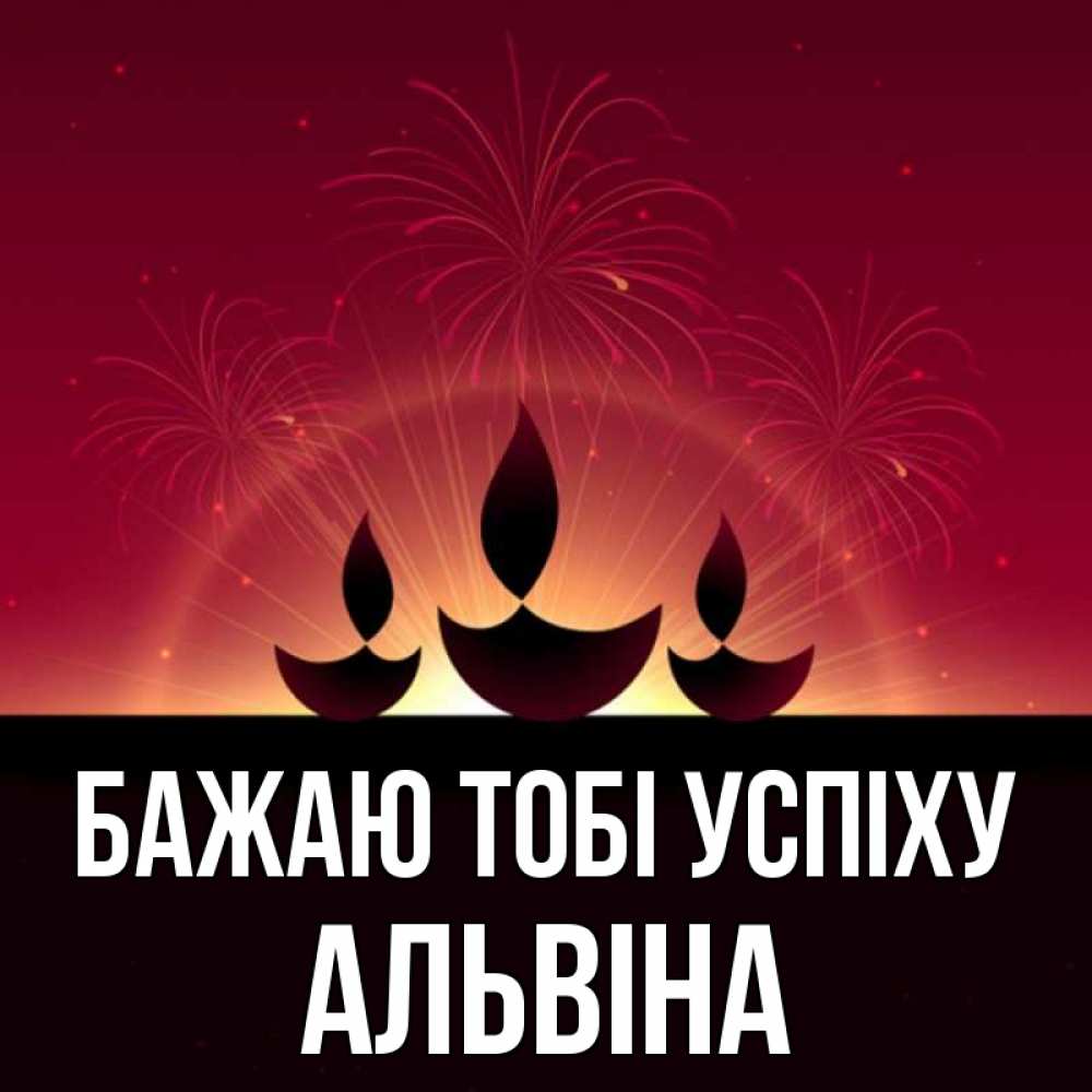 Открытка на каждый день з підписом, Альвіна Бажаю тобі успіху праздник Прикольна листівка з побажанням онлайн скачати безкоштовно 