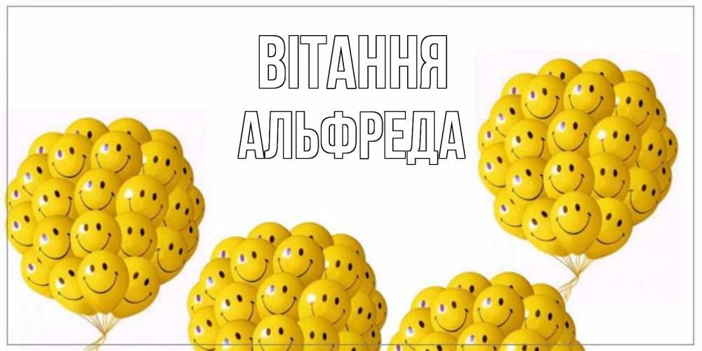 Открытка на каждый день з підписом, Альфреда Вітання Смайл, воздушные шары Прикольна листівка з побажанням онлайн скачати безкоштовно 