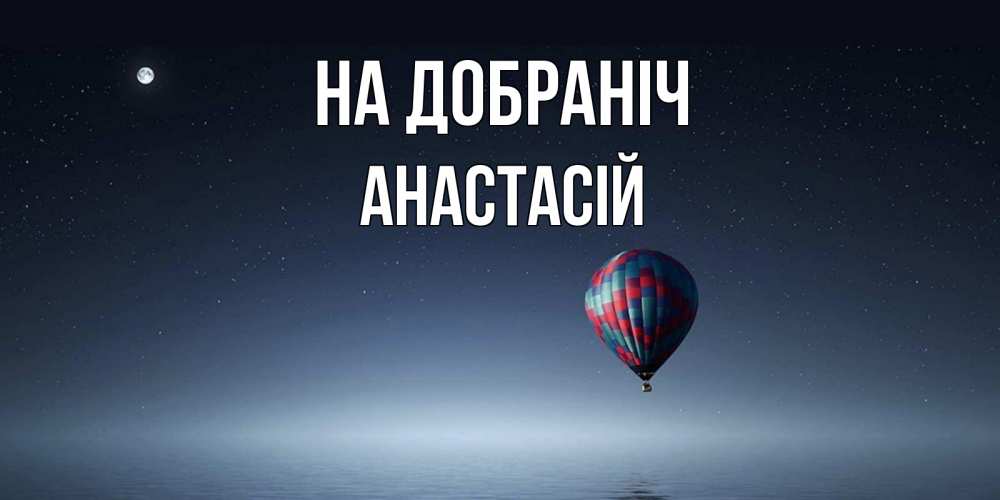 Открытка на каждый день з підписом, Анастасій На добраніч ночная открытка Прикольна листівка з побажанням онлайн скачати безкоштовно 