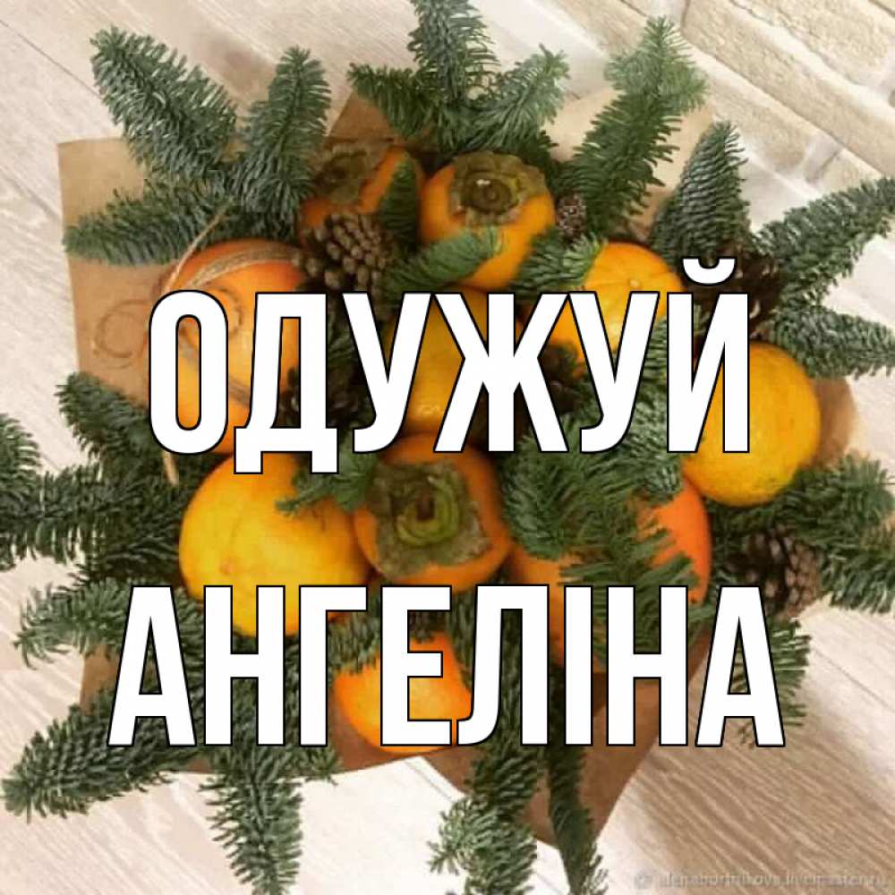 Открытка на каждый день з підписом, Ангеліна Одужуй апельсины и хурьма Прикольна листівка з побажанням онлайн скачати безкоштовно 