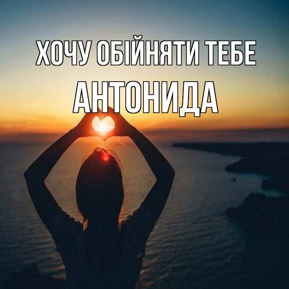 Открытка на каждый день з підписом, Антонида Хочу обійняти тебе закат на море Прикольна листівка з побажанням онлайн скачати безкоштовно 