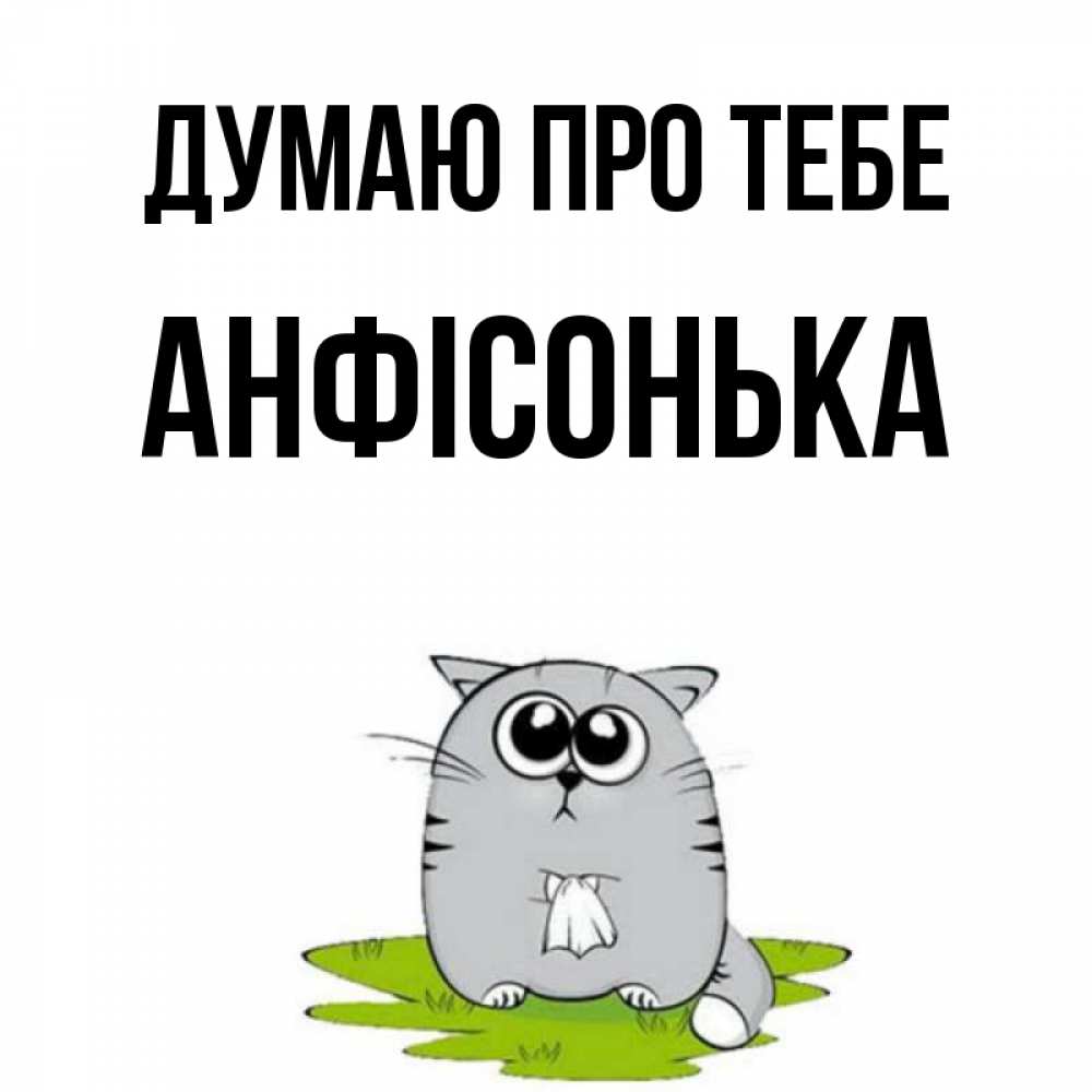 Открытка на каждый день з підписом, Анфісонька Думаю про тебе тоска с платочком Прикольна листівка з побажанням онлайн скачати безкоштовно 