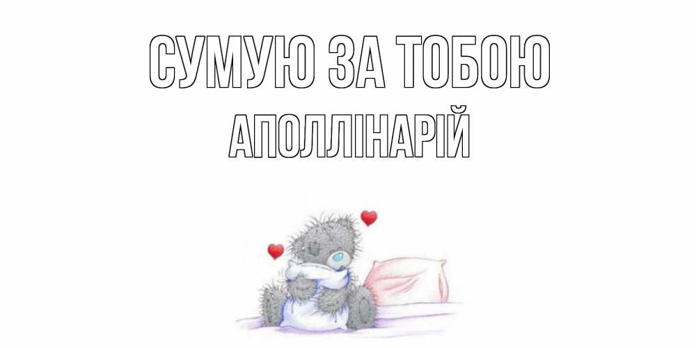 Открытка на каждый день з підписом, Аполлінарій Сумую за тобою мишка Прикольна листівка з побажанням онлайн скачати безкоштовно 