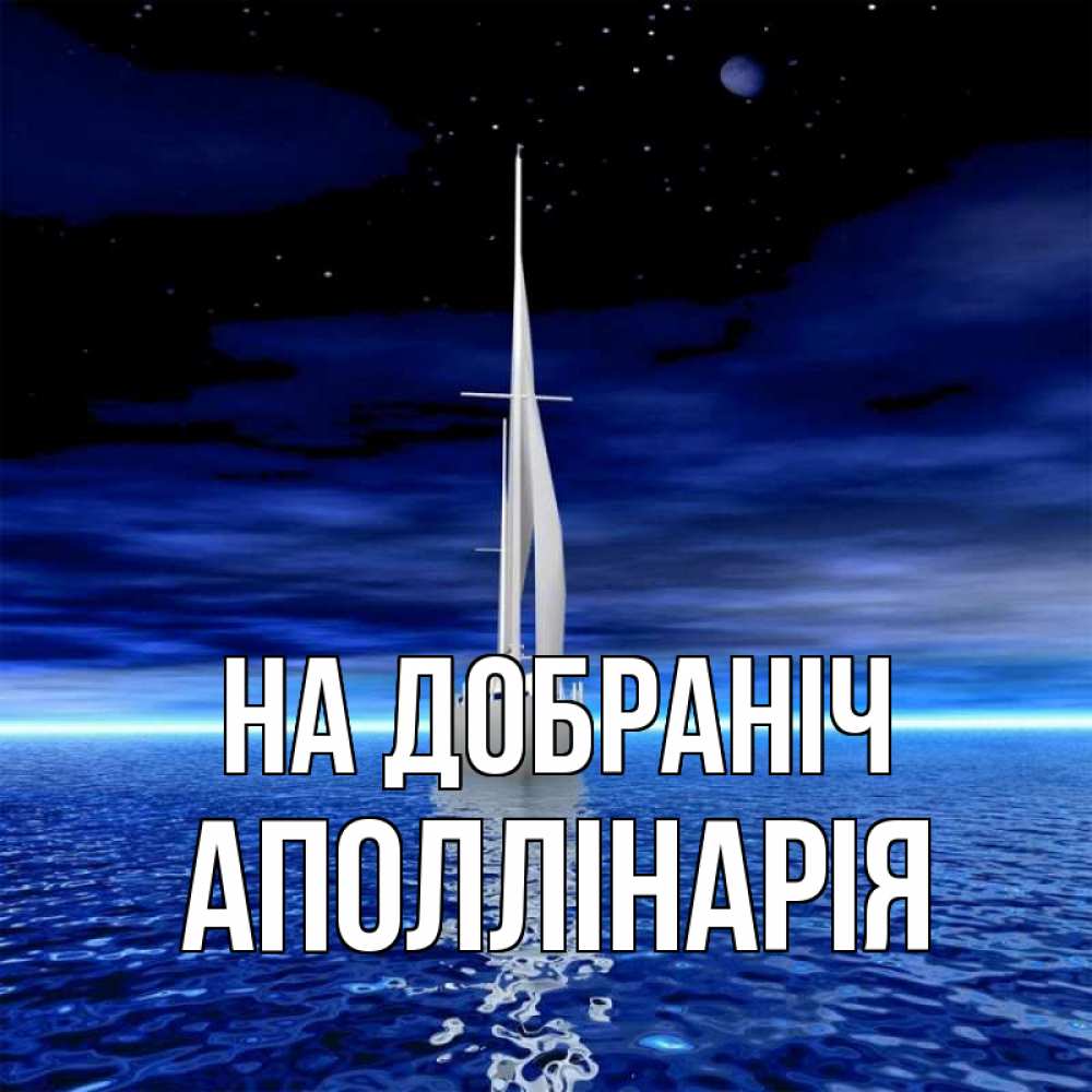 Открытка на каждый день з підписом, Аполлінарія На добраніч ночью Прикольна листівка з побажанням онлайн скачати безкоштовно 