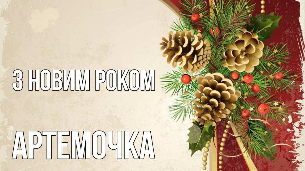 Открытка на каждый день з підписом, Артемочка З новим роком шишки Прикольна листівка з побажанням онлайн скачати безкоштовно 