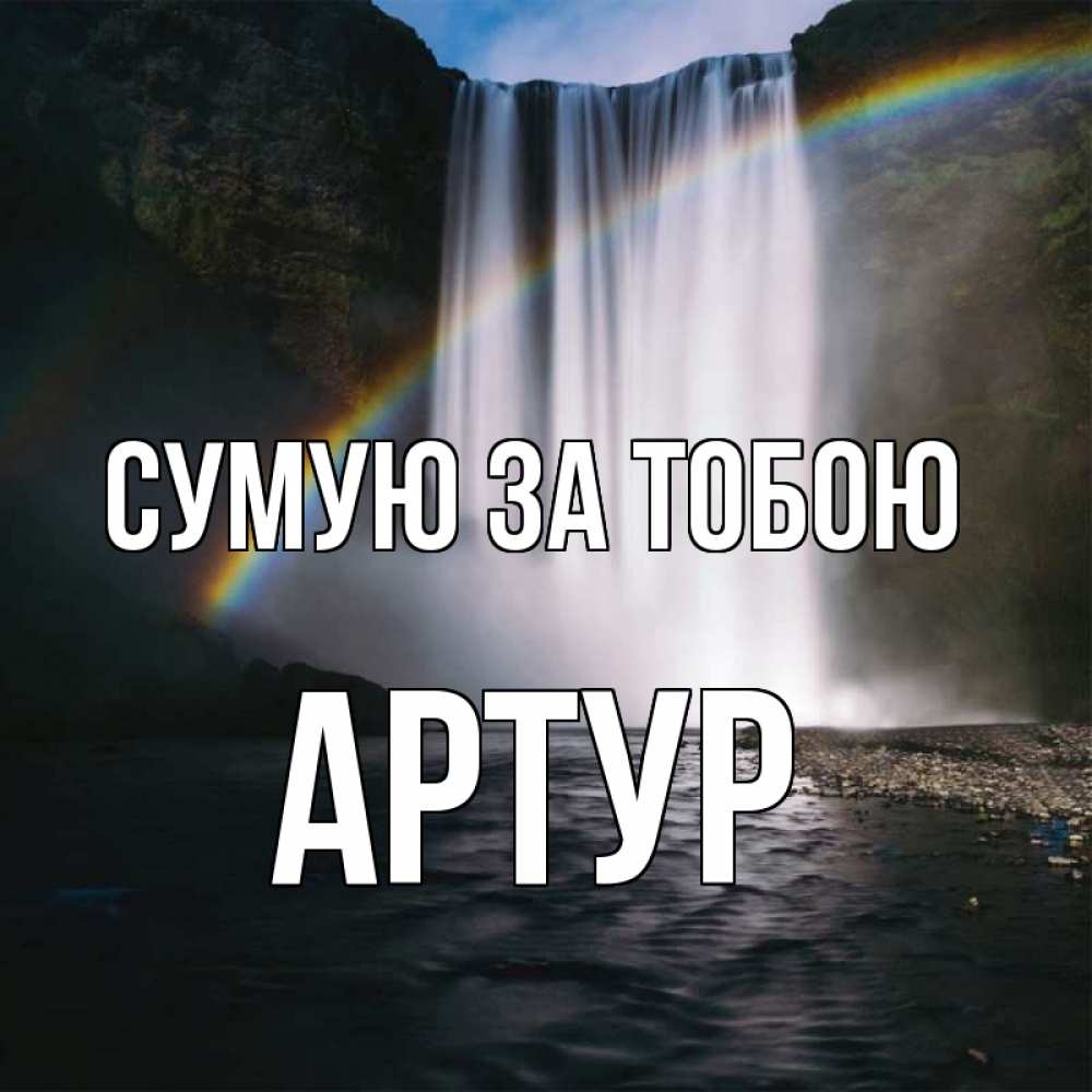 Открытка на каждый день з підписом, Артур Сумую за тобою иди скорее ко мне Прикольна листівка з побажанням онлайн скачати безкоштовно 