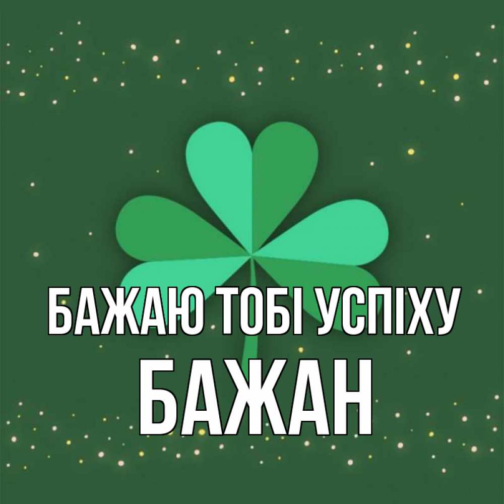 Открытка на каждый день з підписом, Бажан Бажаю тобі успіху лист клевера Прикольна листівка з побажанням онлайн скачати безкоштовно 