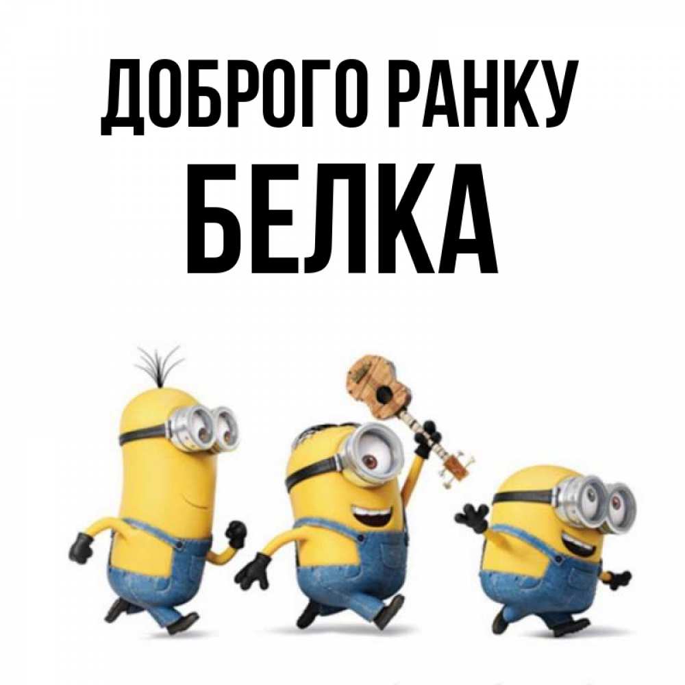 Открытка на каждый день з підписом, Белка Доброго ранку миньоны и прекрасное утро Прикольна листівка з побажанням онлайн скачати безкоштовно 
