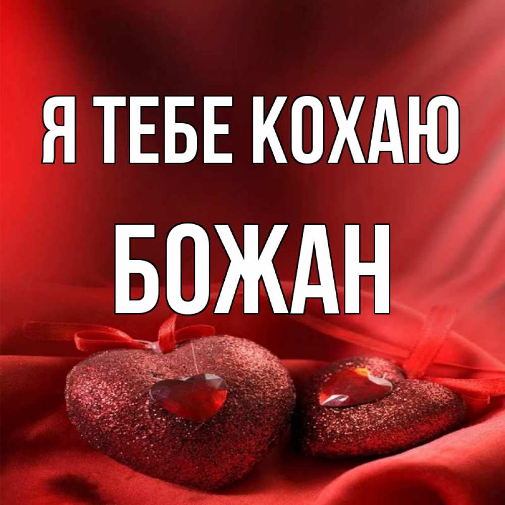 Открытка на каждый день з підписом, Божан Я тебе кохаю с лентами Прикольна листівка з побажанням онлайн скачати безкоштовно 
