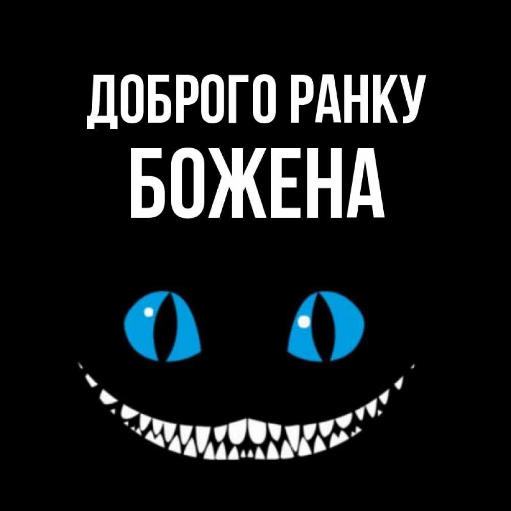 Открытка на каждый день з підписом, Божена Доброго ранку голубые глаза и зубки Прикольна листівка з побажанням онлайн скачати безкоштовно 