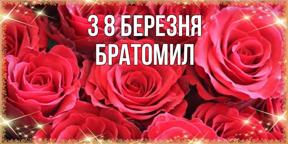Открытка на каждый день з підписом, Братомил З 8 БЕРЕЗНЯ открытки на 8 марта 2019 года Прикольна листівка з побажанням онлайн скачати безкоштовно 