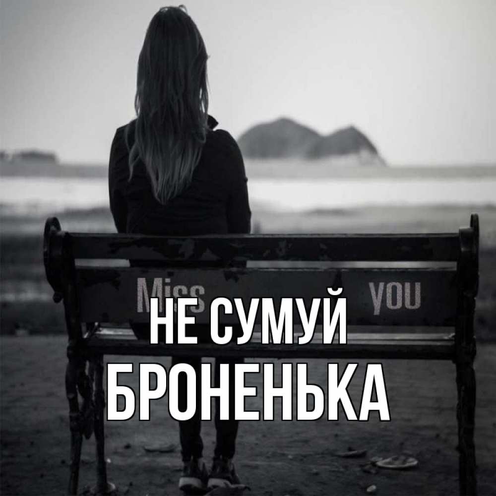 Открытка на каждый день з підписом, Броненька Не сумуй смотрит на скалы Прикольна листівка з побажанням онлайн скачати безкоштовно 