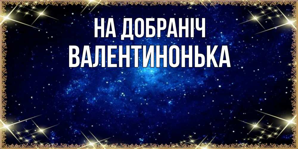 Открытка на каждый день з підписом, Валентинонька На добраніч открытки перед сном Прикольна листівка з побажанням онлайн скачати безкоштовно 