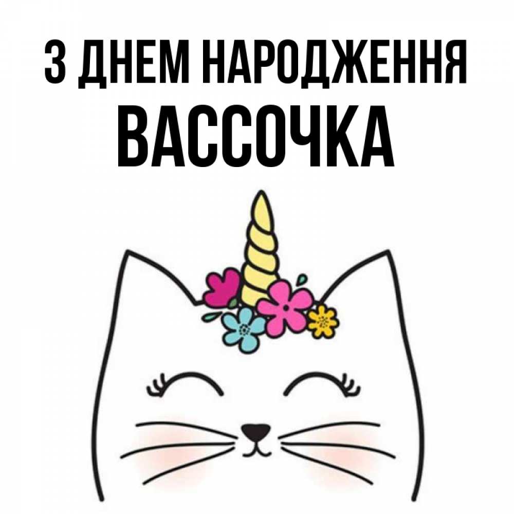 Открытка на каждый день з підписом, Вассочка З Днем народження милый кот с одним рожком Прикольна листівка з побажанням онлайн скачати безкоштовно 