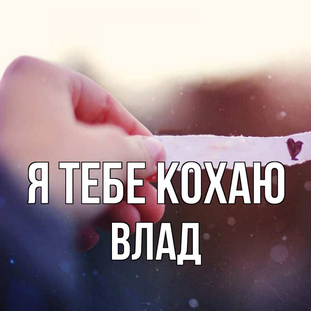 Открытка на каждый день з підписом, Влад Я тебе кохаю для тебя Прикольна листівка з побажанням онлайн скачати безкоштовно 