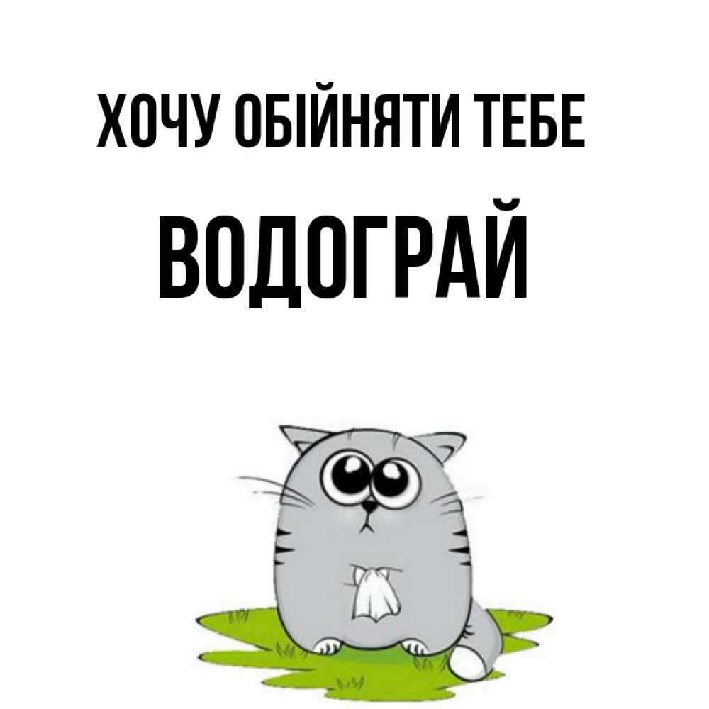 Открытка на каждый день з підписом, Водограй Хочу обійняти тебе котик теребит платочек сидя на травке Прикольна листівка з побажанням онлайн скачати безкоштовно 