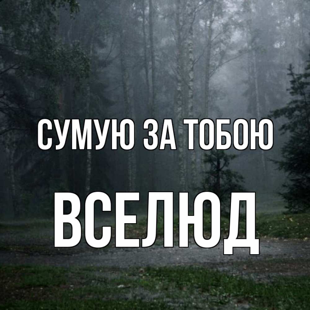 Открытка на каждый день з підписом, Вселюд Сумую за тобою одна и плохо мне Прикольна листівка з побажанням онлайн скачати безкоштовно 