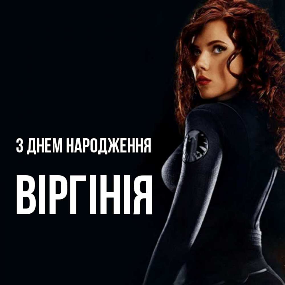 Открытка на каждый день з підписом, Віргінія З Днем народження Марвел черная вдова Прикольна листівка з побажанням онлайн скачати безкоштовно 