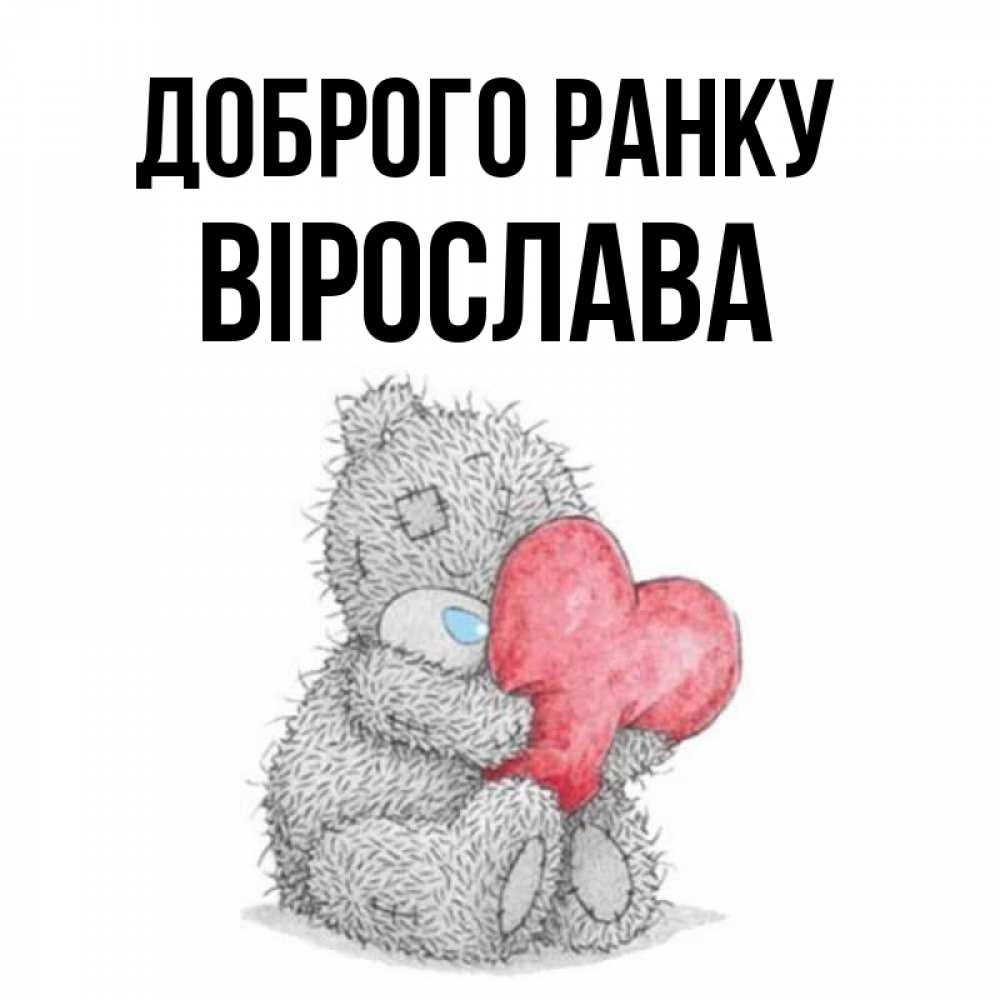 Открытка на каждый день з підписом, Вірослава Доброго ранку плюшевые игрушки Прикольна листівка з побажанням онлайн скачати безкоштовно 