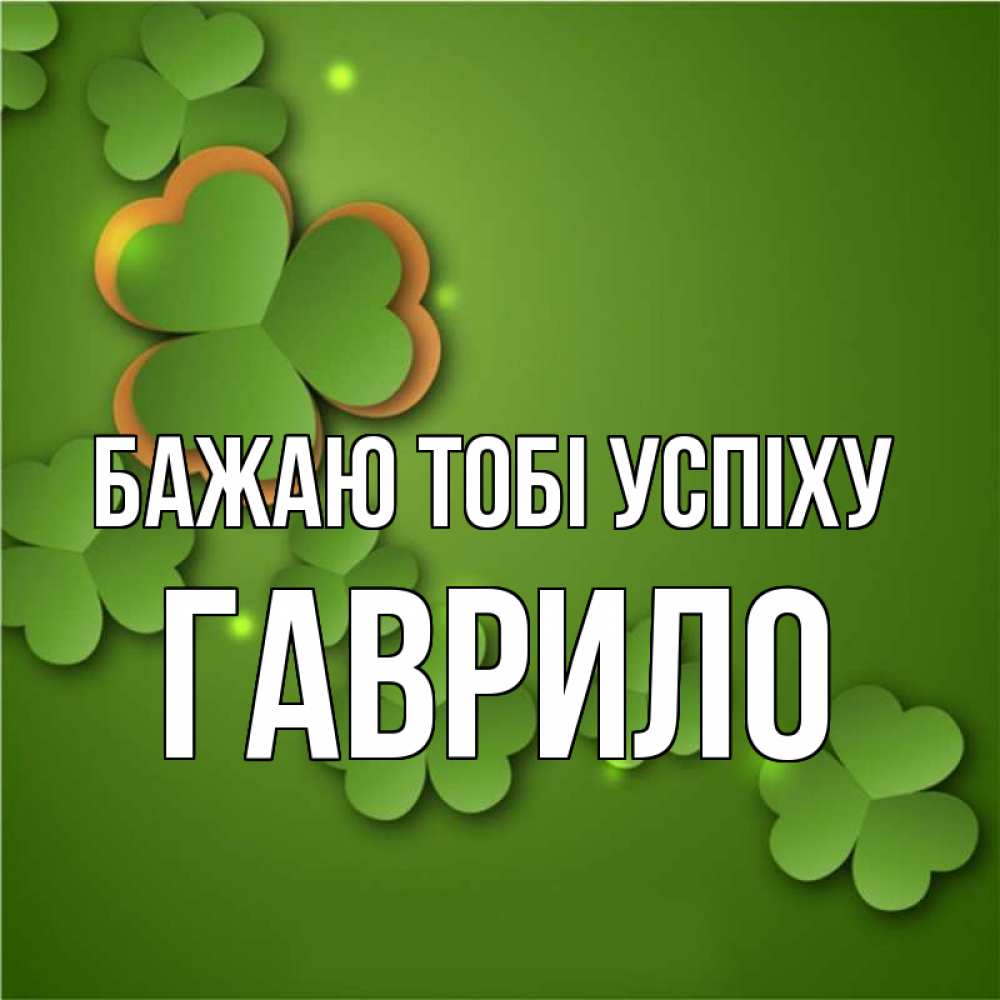 Открытка на каждый день з підписом, Гаврило Бажаю тобі успіху много трехлистных листочков клевера Прикольна листівка з побажанням онлайн скачати безкоштовно 