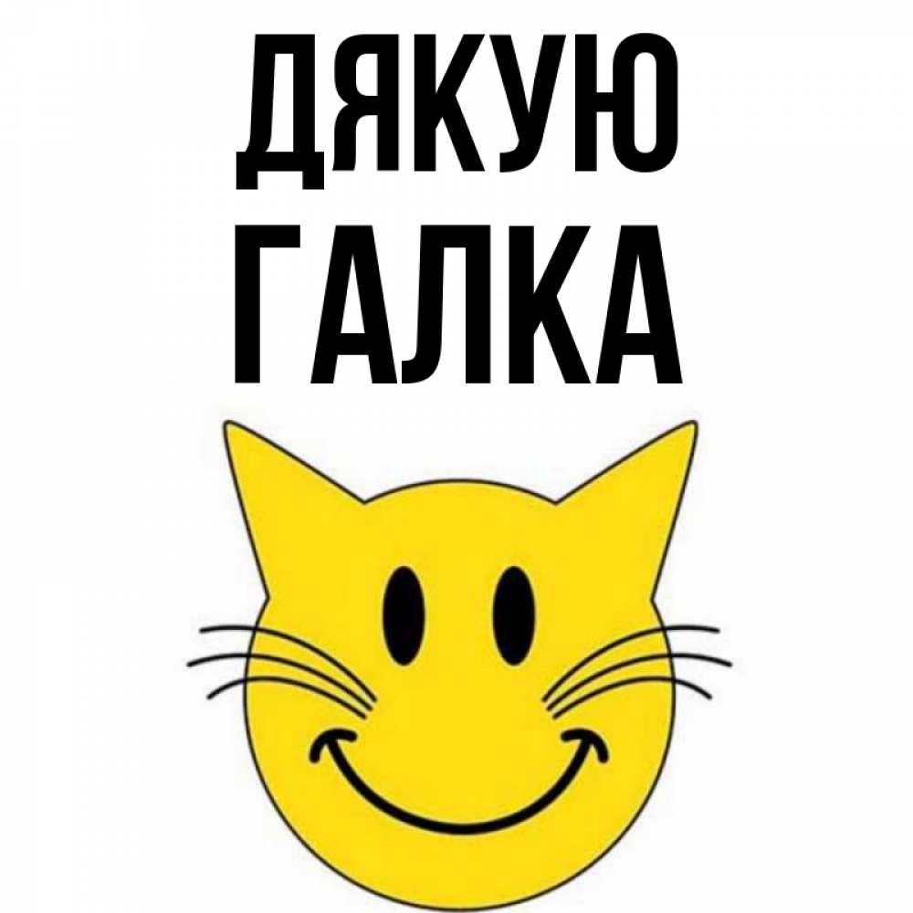 Открытка на каждый день з підписом, Галка Дякую улыбающийся смайл кот Прикольна листівка з побажанням онлайн скачати безкоштовно 