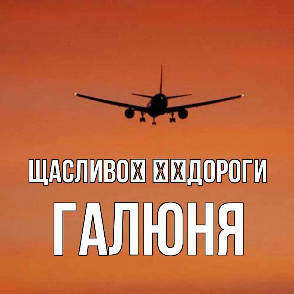 Открытка на каждый день з підписом, Галюня Щасливої ​​дороги силуэт самолета Прикольна листівка з побажанням онлайн скачати безкоштовно 