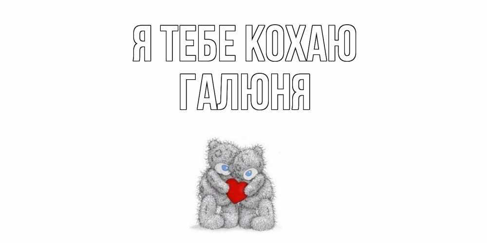 Открытка на каждый день з підписом, Галюня Я тебе кохаю мишки, сердце Прикольна листівка з побажанням онлайн скачати безкоштовно 