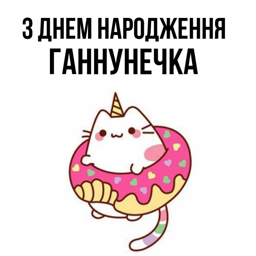 Открытка на каждый день з підписом, Ганнунечка З Днем народження меньше надо жрать Прикольна листівка з побажанням онлайн скачати безкоштовно 