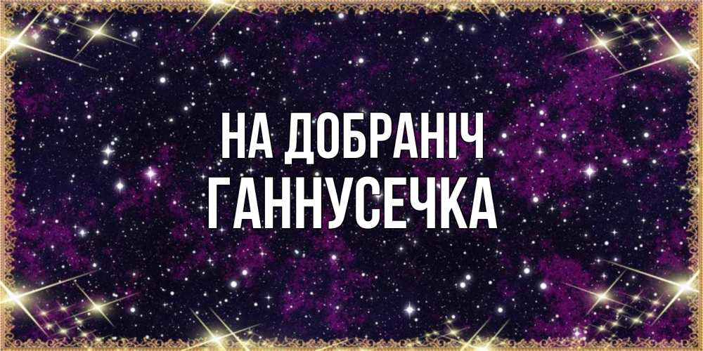 Открытка на каждый день з підписом, Ганнусечка На добраніч хорошего сна Прикольна листівка з побажанням онлайн скачати безкоштовно 