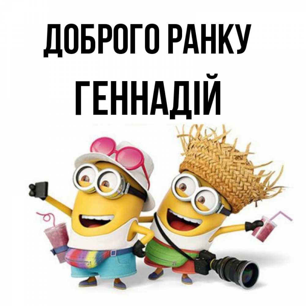 Открытка на каждый день з підписом, Геннадій Доброго ранку карнавал Прикольна листівка з побажанням онлайн скачати безкоштовно 