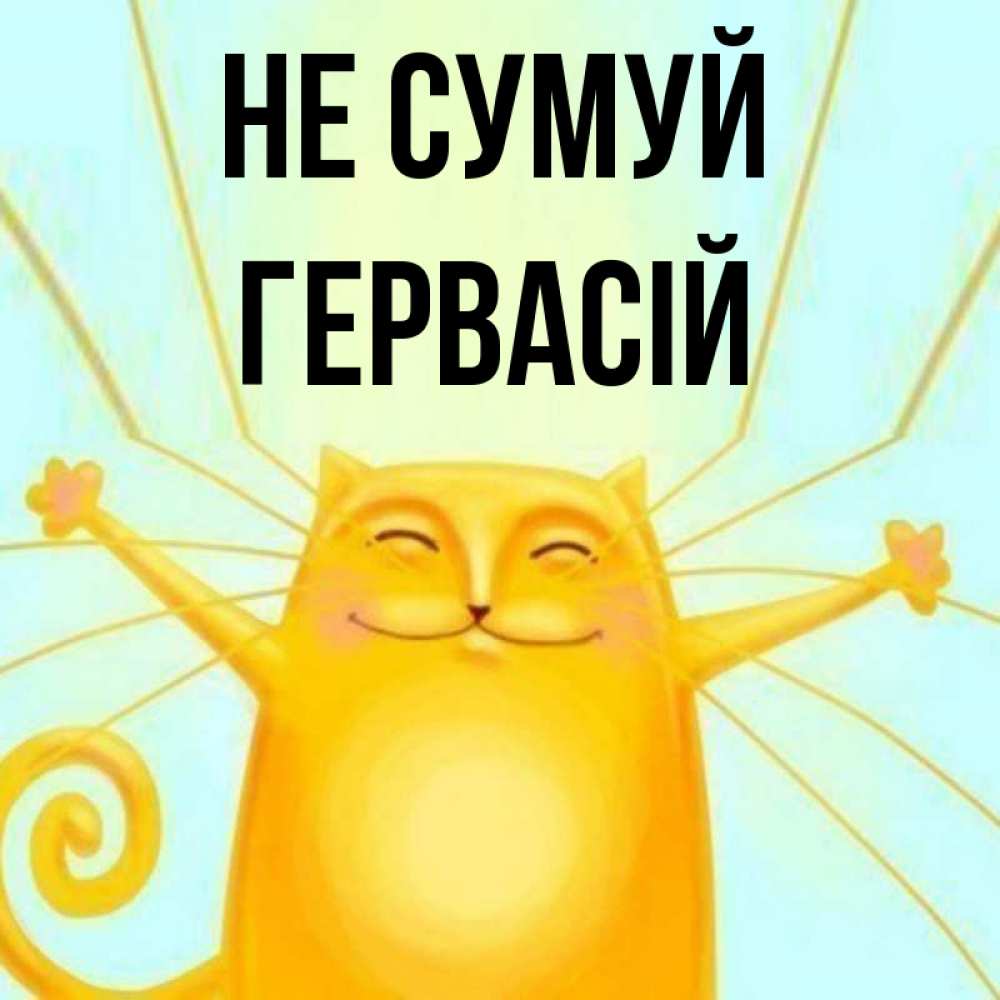 Открытка на каждый день з підписом, Гервасій Не сумуй обнимашки усатые Прикольна листівка з побажанням онлайн скачати безкоштовно 