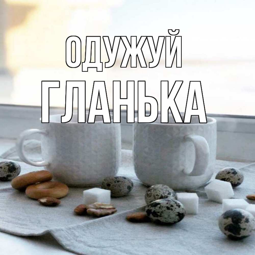 Открытка на каждый день з підписом, Гланька Одужуй две кружки Прикольна листівка з побажанням онлайн скачати безкоштовно 