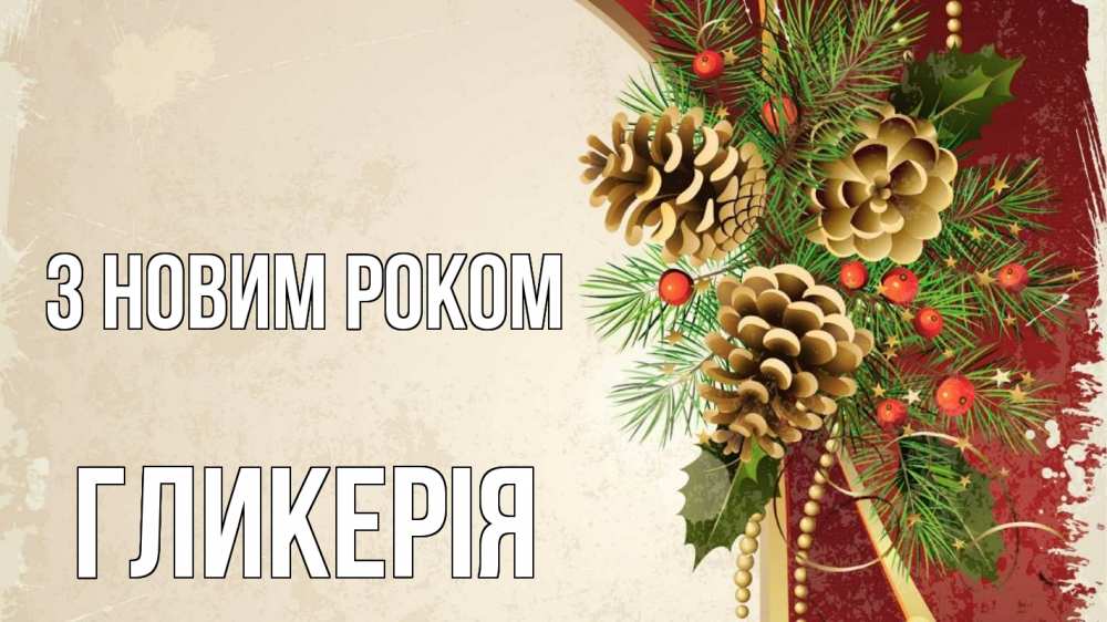 Открытка на каждый день з підписом, Гликерія З новим роком шишки Прикольна листівка з побажанням онлайн скачати безкоштовно 