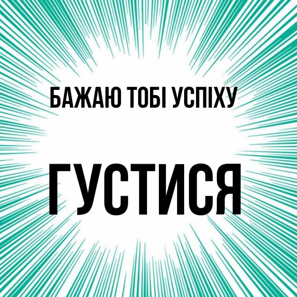 Открытка на каждый день з підписом, Густися Бажаю тобі успіху на удачу Прикольна листівка з побажанням онлайн скачати безкоштовно 