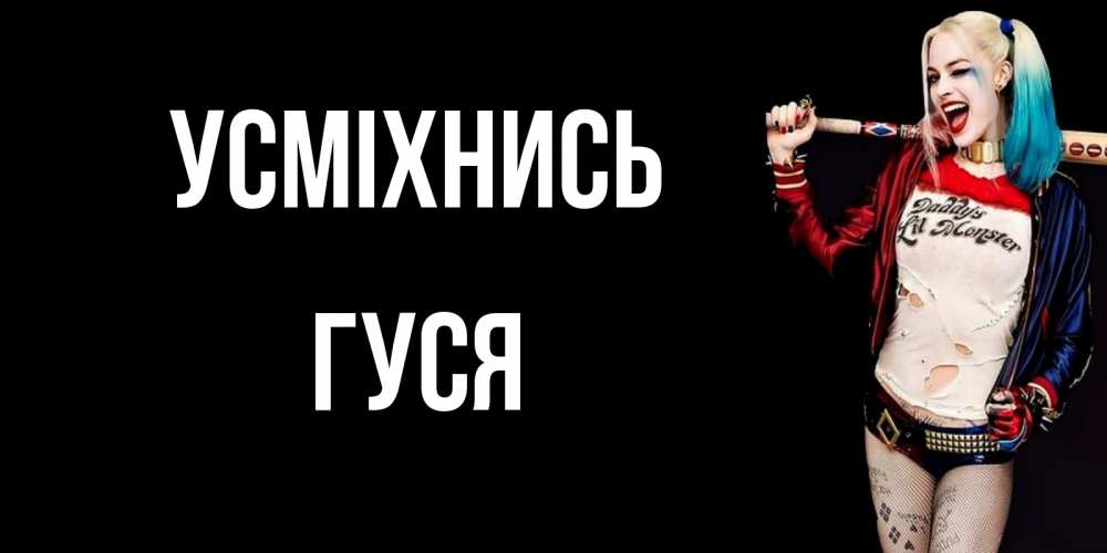 Открытка на каждый день з підписом, Гуся Усміхнись пожелания быть позитивным Прикольна листівка з побажанням онлайн скачати безкоштовно 