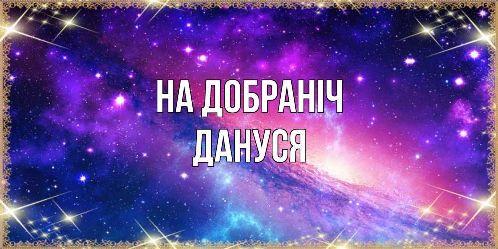 Открытка на каждый день з підписом, Дануся На добраніч пожелания споки ноки Прикольна листівка з побажанням онлайн скачати безкоштовно 