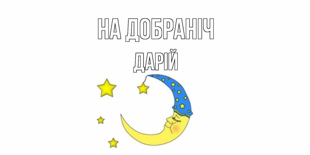 Открытка на каждый день з підписом, Дарій На добраніч месяц Прикольна листівка з побажанням онлайн скачати безкоштовно 