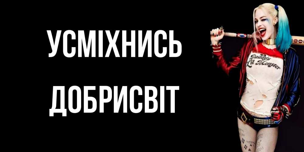 Открытка на каждый день з підписом, Добрисвіт Усміхнись пожелания быть позитивным Прикольна листівка з побажанням онлайн скачати безкоштовно 