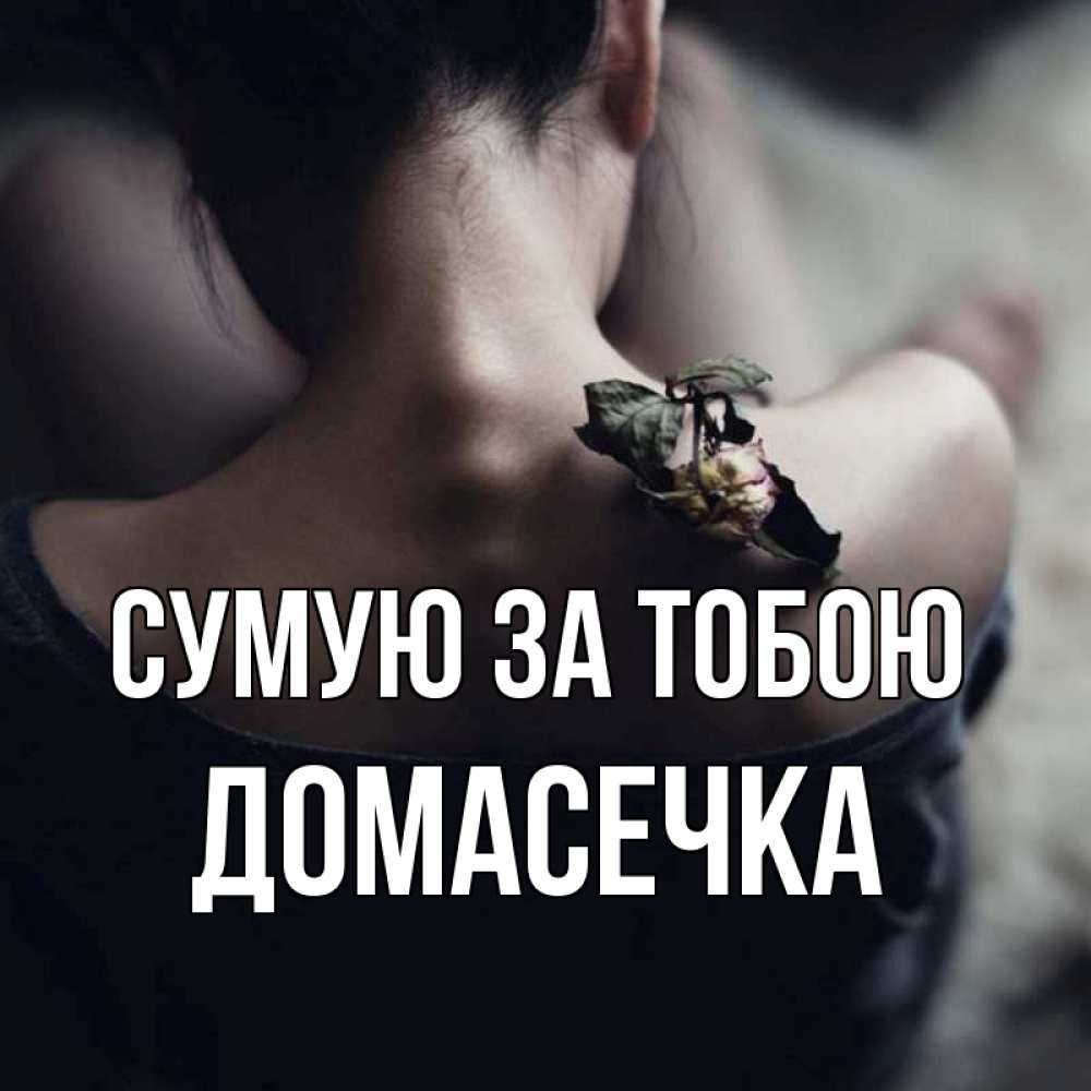 Открытка на каждый день з підписом, Домасечка Сумую за тобою засох цветок Прикольна листівка з побажанням онлайн скачати безкоштовно 