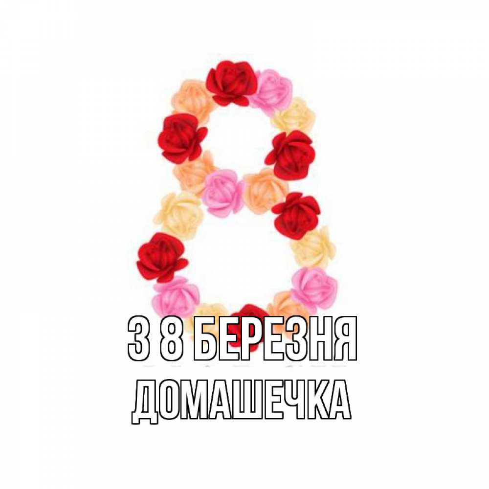 Открытка на каждый день з підписом, Домашечка З 8 БЕРЕЗНЯ международный женский день Прикольна листівка з побажанням онлайн скачати безкоштовно 