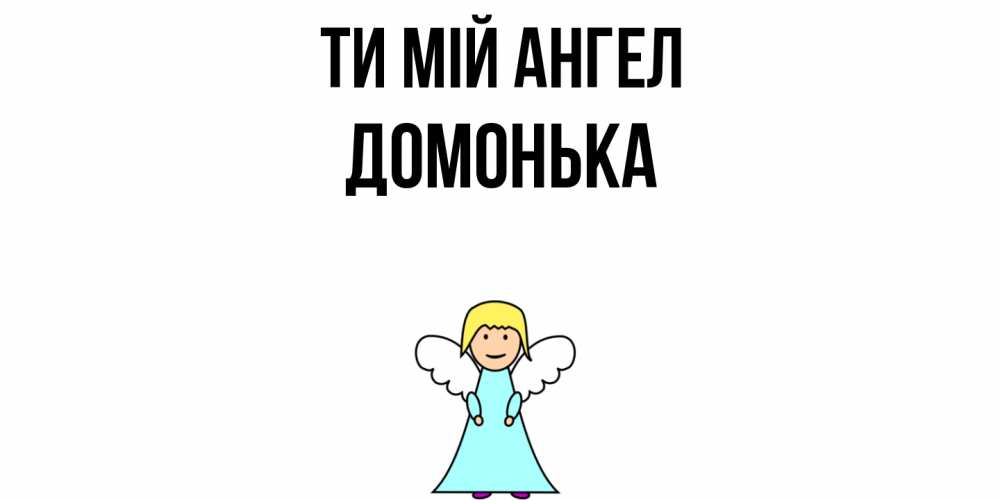 Открытка на каждый день з підписом, Домонька Ти мій ангел ангел Прикольна листівка з побажанням онлайн скачати безкоштовно 