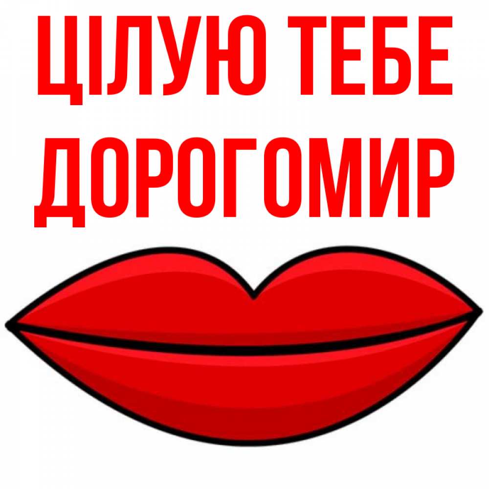 Открытка на каждый день з підписом, Дорогомир Цілую тебе губы векторные Прикольна листівка з побажанням онлайн скачати безкоштовно 