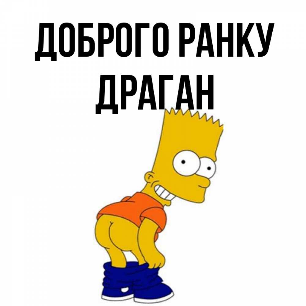 Открытка на каждый день з підписом, Драган Доброго ранку Открытки с Симпсонами Прикольна листівка з побажанням онлайн скачати безкоштовно 