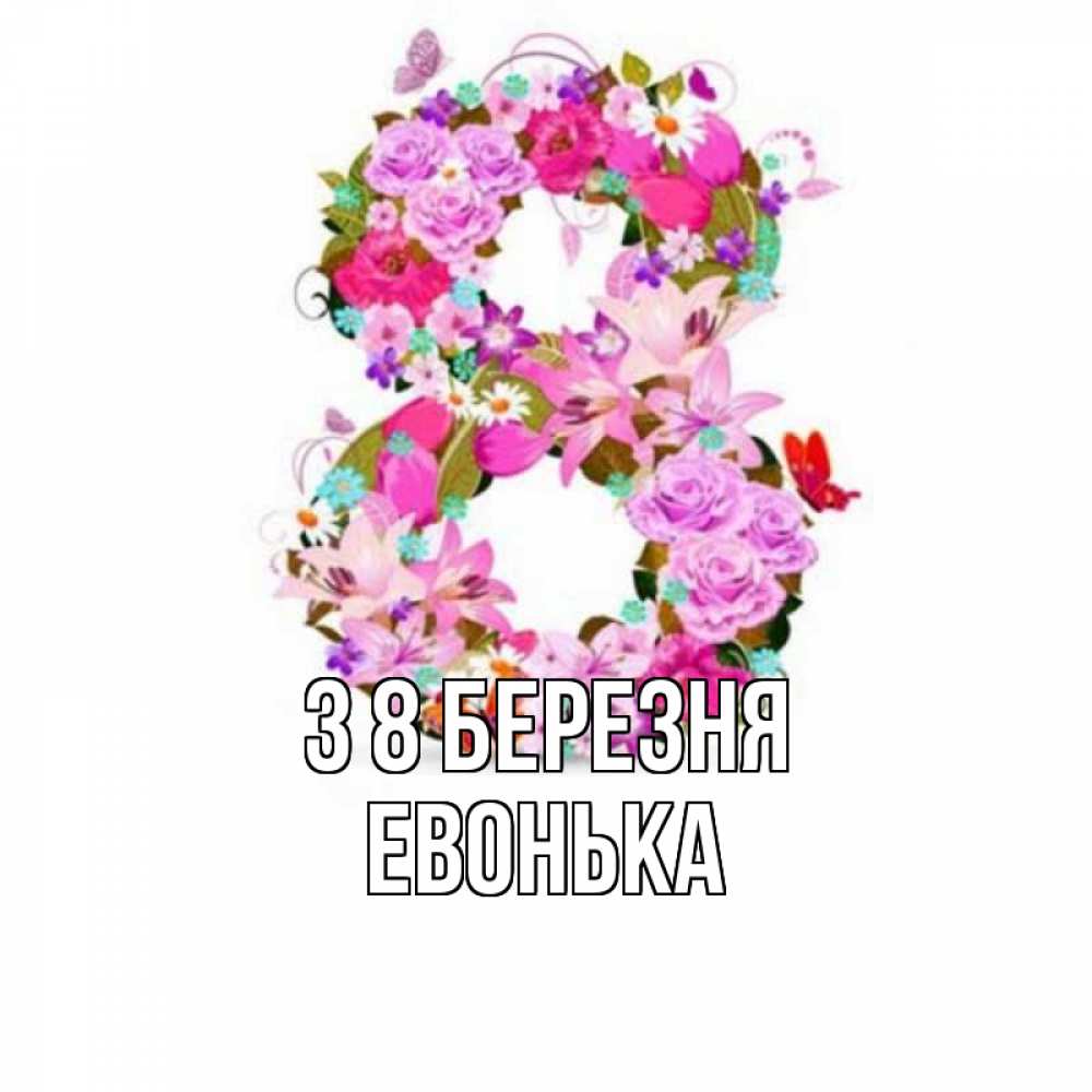 Открытка на каждый день з підписом, Евонька З 8 БЕРЕЗНЯ международный женский день Прикольна листівка з побажанням онлайн скачати безкоштовно 