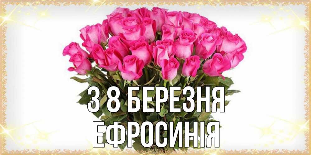 Открытка на каждый день з підписом, Ефросинія З 8 БЕРЕЗНЯ красивые открытки в оригинальной обработке на международный женский день Прикольна листівка з побажанням онлайн скачати безкоштовно 