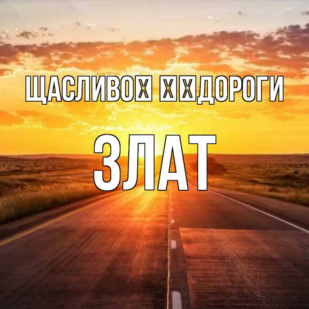 Открытка на каждый день з підписом, Злат Щасливої ​​дороги солнечный свет, закат Прикольна листівка з побажанням онлайн скачати безкоштовно 