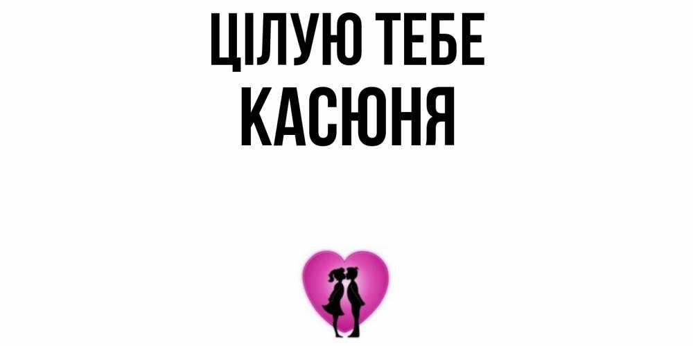 Открытка на каждый день з підписом, Касюня Цілую тебе поцелуй Прикольна листівка з побажанням онлайн скачати безкоштовно 