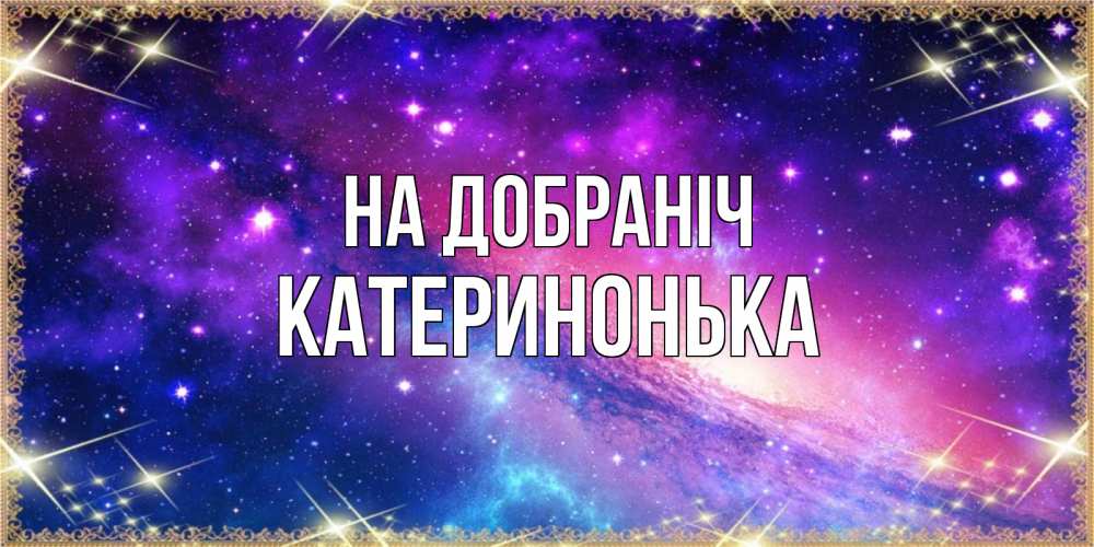 Открытка на каждый день з підписом, Катеринонька На добраніч пожелания споки ноки Прикольна листівка з побажанням онлайн скачати безкоштовно 
