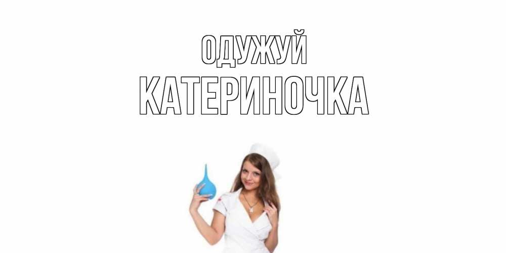 Открытка на каждый день з підписом, Катериночка Одужуй клизма Прикольна листівка з побажанням онлайн скачати безкоштовно 