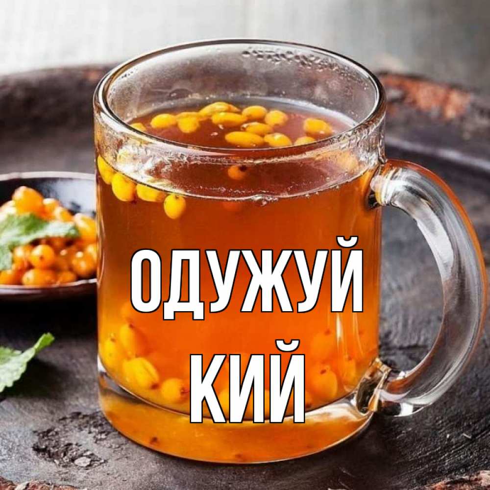 Открытка на каждый день з підписом, Кий Одужуй лекарство от простуды Прикольна листівка з побажанням онлайн скачати безкоштовно 